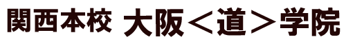 道家道学院 関西本校 大阪<道>学院