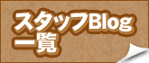 �X�^�b�t�u���O�ꗗ