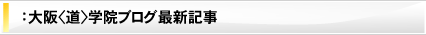 ���{���ϑ�㓹�w�@�X�^�b�t�u���O