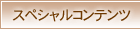 �X�y�V�����R���e���c