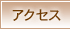 �A�N�Z�X