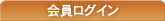 会員ログイン